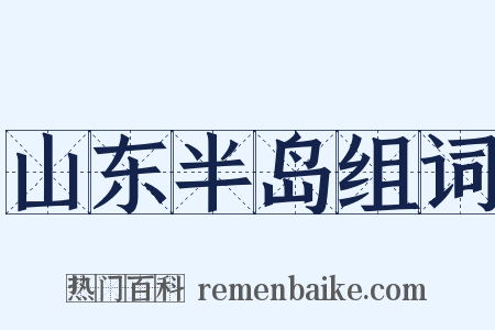 山东半岛组词是什么意思的图片